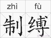 制缚的拼音
