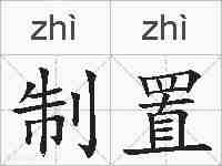 制置的拼音