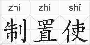制置使的拼音