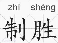 制胜的拼音