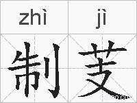 制芰的拼音