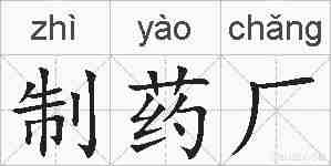 制药厂的拼音