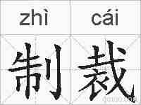 制裁的拼音