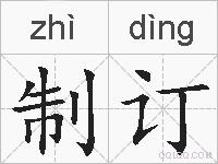 制订的拼音