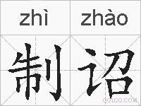 制诏的拼音