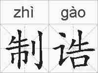 制诰的拼音