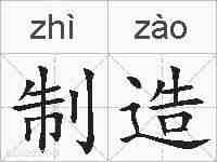 制造的拼音