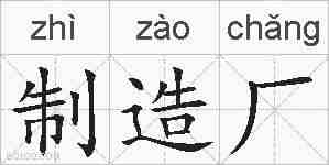制造厂的拼音