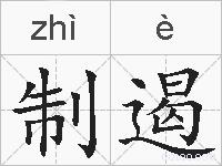 制遏的拼音