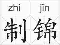 制锦的拼音