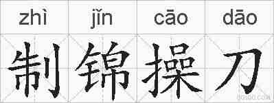 制锦操刀的拼音