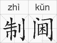 制阃的拼音