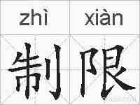 制限的拼音