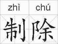 制除的拼音
