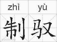 制驭的拼音