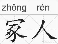 冢人的拼音
