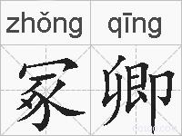 冢卿的拼音