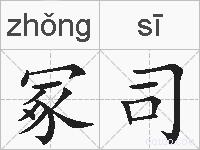 冢司的拼音