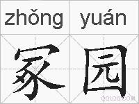冢园的拼音
