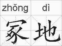 冢地的拼音