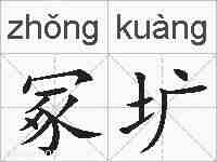 冢圹的拼音