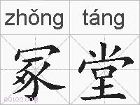 冢堂的拼音