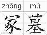 冢墓的拼音