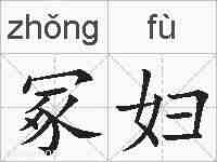 冢妇的拼音