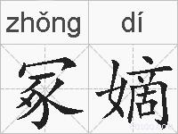 冢嫡的拼音