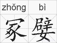 冢嬖的拼音