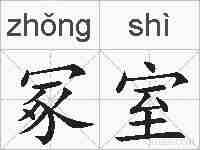 冢室的拼音