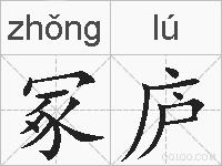 冢庐的拼音