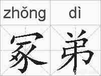 冢弟的拼音
