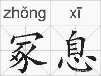 冢息的拼音