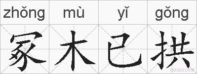 冢木已拱的拼音