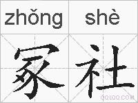 冢社的拼音