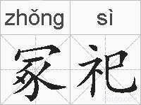冢祀的拼音