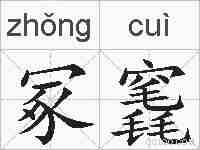 冢竁的拼音
