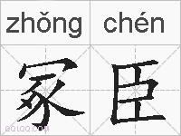 冢臣的拼音