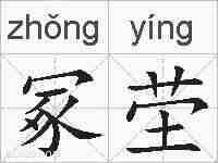 冢茔的拼音