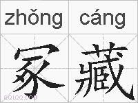 冢藏的拼音