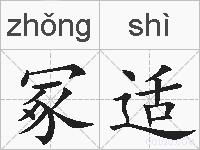 冢适的拼音