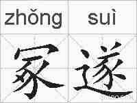 冢遂的拼音