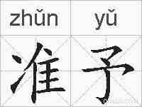 准予的拼音