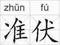 准伏的拼音