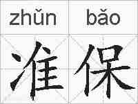 准保的拼音