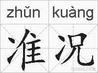 准况的拼音