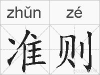 准则的拼音