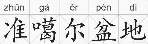 准噶尔盆地的拼音