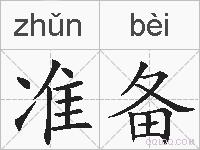 准备的拼音